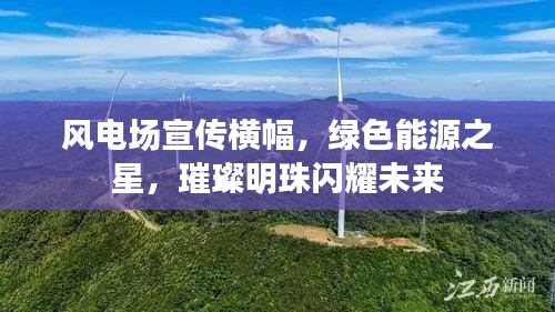 風(fēng)電場(chǎng)宣傳橫幅，綠色能源之星，璀璨明珠閃耀未來(lái)