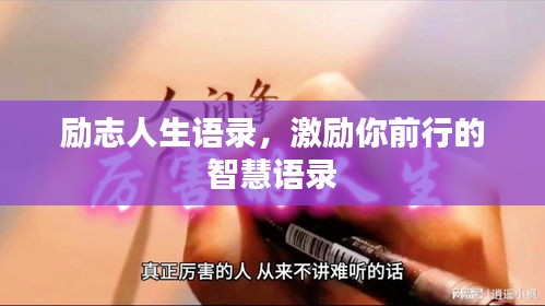 勵志人生語錄，激勵你前行的智慧語錄