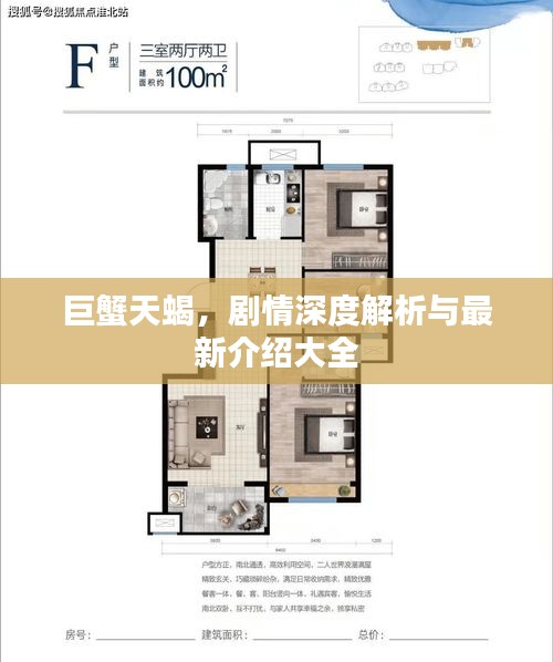 巨蟹天蝎，劇情深度解析與最新介紹大全