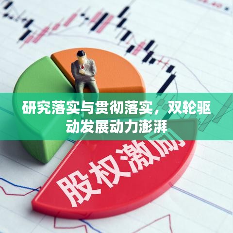 研究落實(shí)與貫徹落實(shí)，雙輪驅(qū)動發(fā)展動力澎湃