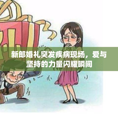 新郎婚禮突發(fā)疾病現(xiàn)場(chǎng)，愛(ài)與堅(jiān)持的力量閃耀瞬間