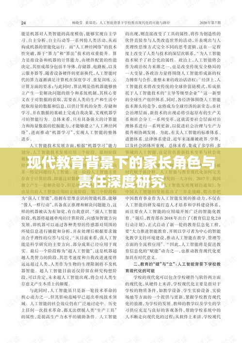 現(xiàn)代教育背景下的家長角色與責(zé)任深度研究