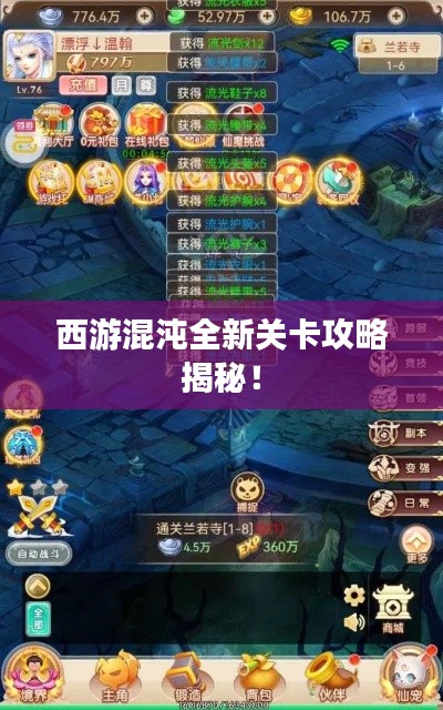 西游混沌全新關(guān)卡攻略揭秘！