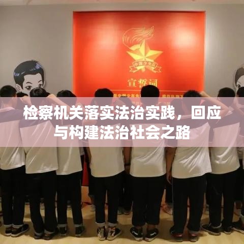 檢察機(jī)關(guān)落實(shí)法治實(shí)踐，回應(yīng)與構(gòu)建法治社會(huì)之路