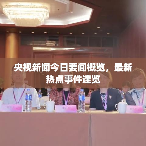 央視新聞今日要聞概覽，最新熱點(diǎn)事件速覽