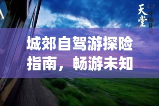 城郊自駕游探險指南，暢游未知美景，盡享自然風情！