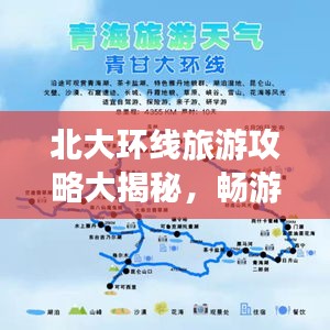 北大環(huán)線旅游攻略大揭秘，暢游名校風(fēng)光帶，一網(wǎng)打盡精彩景點！