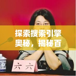 探索搜索引擎奧秘，揭秘百度魅力！