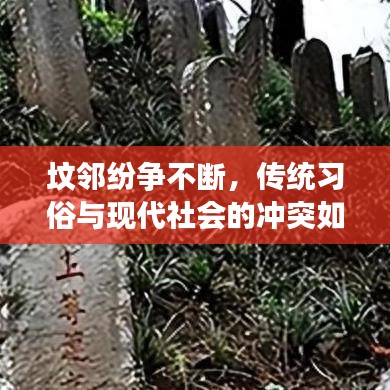 墳鄰紛爭(zhēng)不斷，傳統(tǒng)習(xí)俗與現(xiàn)代社會(huì)的沖突如何調(diào)和？