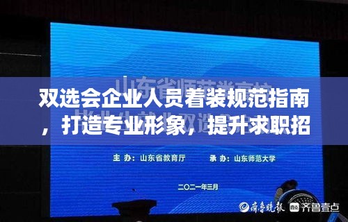 雙選會(huì)企業(yè)人員著裝規(guī)范指南，打造專業(yè)形象，提升求職招聘效果