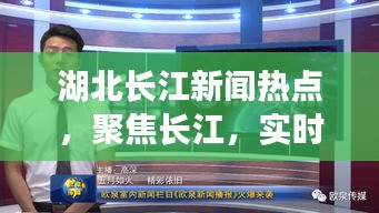 湖北長江新聞熱點(diǎn)，聚焦長江，實(shí)時(shí)關(guān)注湖北動(dòng)態(tài)