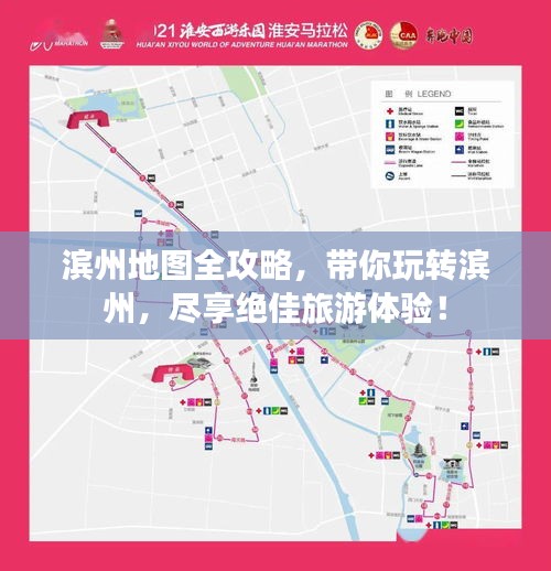 濱州地圖全攻略，帶你玩轉(zhuǎn)濱州，盡享絕佳旅游體驗(yàn)！