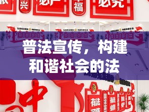 普法宣傳，構(gòu)建和諧社會(huì)的法治支柱