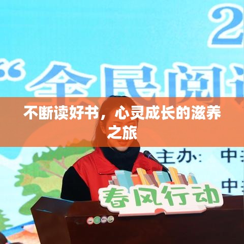 不斷讀好書，心靈成長的滋養(yǎng)之旅