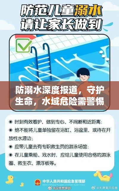 防溺水深度報(bào)道，守護(hù)生命，水域危險(xiǎn)需警惕