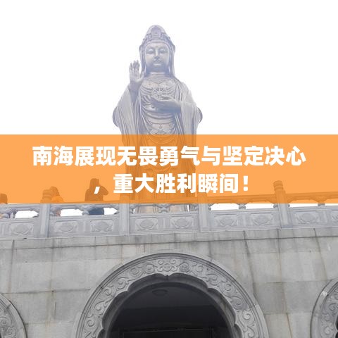 南海展現(xiàn)無畏勇氣與堅(jiān)定決心，重大勝利瞬間！