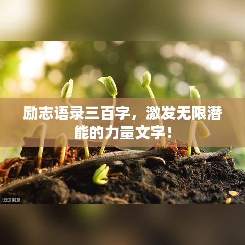 勵(lì)志語錄三百字，激發(fā)無限潛能的力量文字！