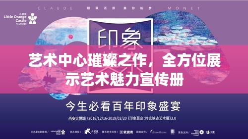 藝術中心璀璨之作，全方位展示藝術魅力宣傳冊