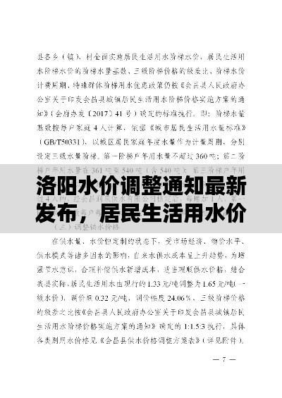 洛陽水價調(diào)整通知最新發(fā)布，居民生活用水價格變動詳解