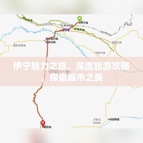 伊寧魅力之旅，深度旅游攻略，探索城市之美