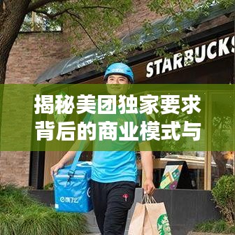 揭秘美團(tuán)獨(dú)家要求背后的商業(yè)模式與戰(zhàn)略布局