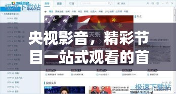央視影音，精彩節(jié)目一站式觀看的首選平臺