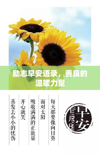 勵(lì)志早安語錄，善良的溫暖力量