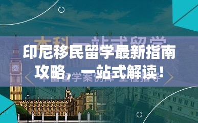 印尼移民留學(xué)最新指南攻略，一站式解讀！