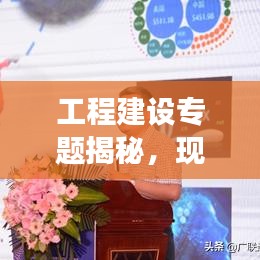 工程建設(shè)專題揭秘，現(xiàn)代建筑發(fā)展核心要素探究