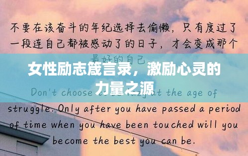 女性勵志箴言錄，激勵心靈的力量之源