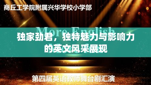 獨(dú)家勁君，獨(dú)特魅力與影響力的英文風(fēng)采展現(xiàn)