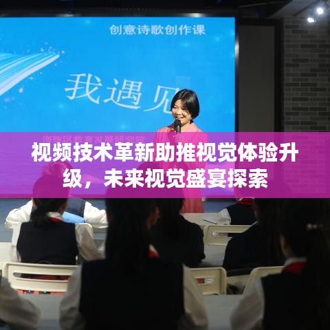 視頻技術(shù)革新助推視覺體驗(yàn)升級(jí)，未來視覺盛宴探索