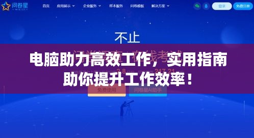 電腦助力高效工作，實(shí)用指南助你提升工作效率！