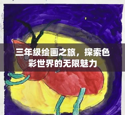 三年級(jí)繪畫(huà)之旅，探索色彩世界的無(wú)限魅力