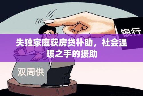 失獨(dú)家庭獲房貸補(bǔ)助，社會(huì)溫暖之手的援助