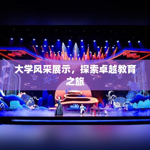 大學風采展示，探索卓越教育之旅