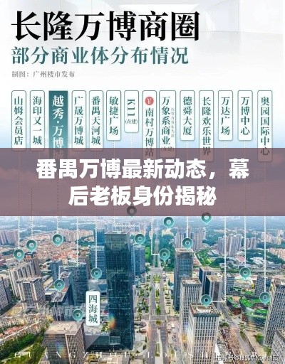番禺萬(wàn)博最新動(dòng)態(tài)，幕后老板身份揭秘