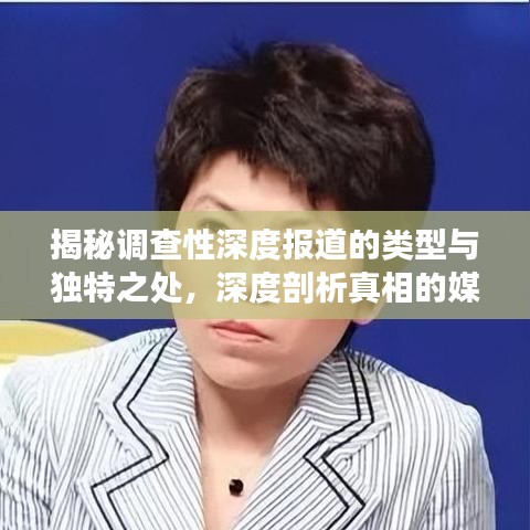 揭秘調(diào)查性深度報(bào)道的類(lèi)型與獨(dú)特之處，深度剖析真相的媒體力量！