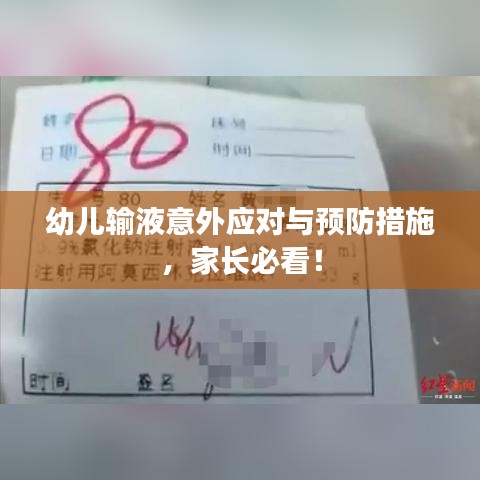幼兒輸液意外應(yīng)對(duì)與預(yù)防措施，家長(zhǎng)必看！