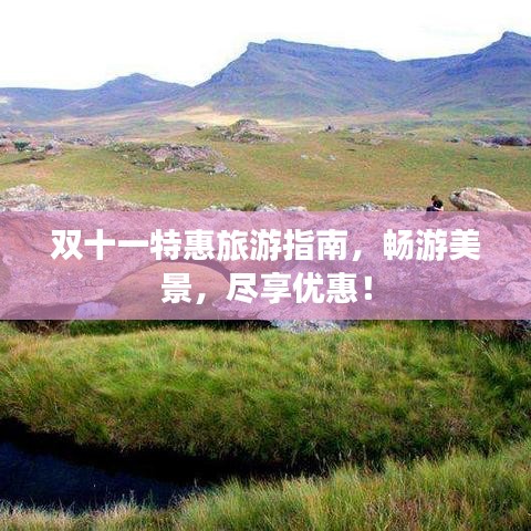 雙十一特惠旅游指南，暢游美景，盡享優(yōu)惠！