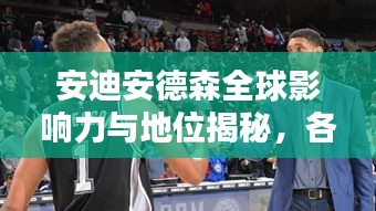 安迪安德森全球影響力與地位揭秘，各領(lǐng)域排名及影響力探索