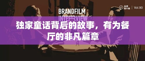 獨(dú)家童話背后的故事，有為餐廳的非凡篇章