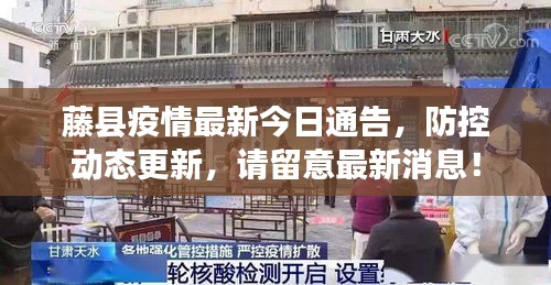 藤縣疫情最新今日通告，防控動態(tài)更新，請留意最新消息！