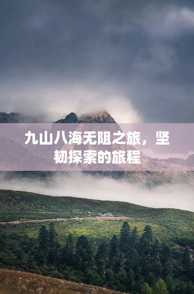 九山八海無(wú)阻之旅，堅(jiān)韌探索的旅程