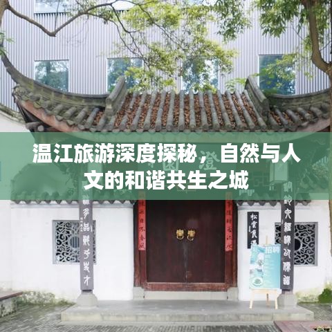 溫江旅游深度探秘，自然與人文的和諧共生之城