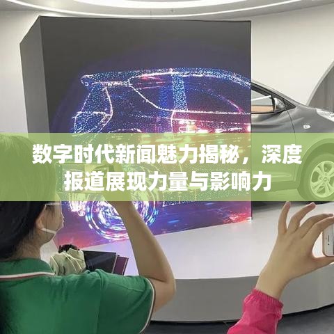數(shù)字時代新聞魅力揭秘，深度報道展現(xiàn)力量與影響力