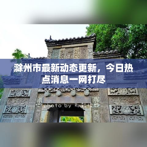 滁州市最新動(dòng)態(tài)更新，今日熱點(diǎn)消息一網(wǎng)打盡