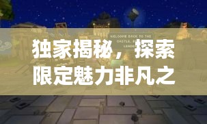 獨家揭秘，探索限定魅力非凡之旅，帶你領(lǐng)略獨特韻味