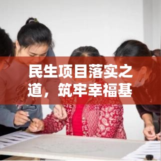 民生項目落實之道，筑牢幸?；? class=