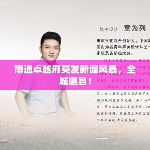 南通卓越府突發(fā)新聞風(fēng)暴，全城矚目！